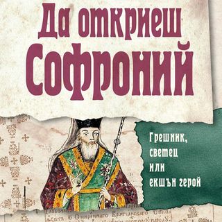 Да откриеш Софроний