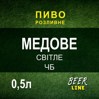 Пиво Медове Світле Микулин 0,5л