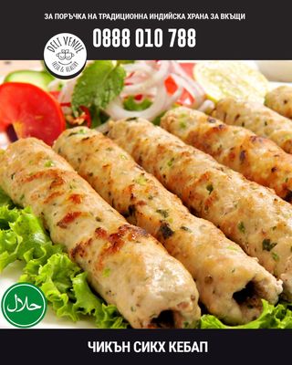 Чикън Сикх кебап (300г)