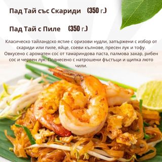 Пад Тай със скариди