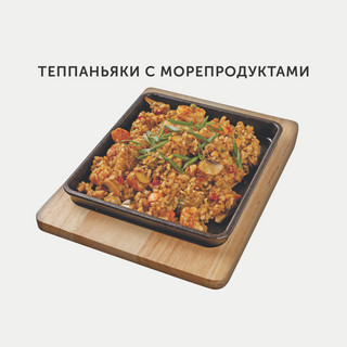 ТЕППАНЬЯКИ С МОРЕПРОДУКТАМИ