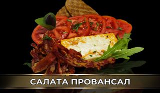 Салата Провансал (350г)