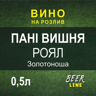 Вино Пані Вишня Роял 0,5л