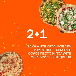 2+1 Страчателла + Вяленые томаты с соусом песто = Маргарита