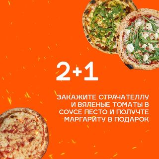 2+1 Страчателла + Вяленые томаты с соусом песто = Маргарита