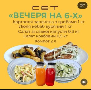 Сет "Вечеря на 6-ьох" (доставка)