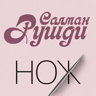 Нож