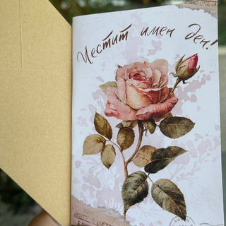 Картичка за имен ден