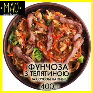 Фунчоза з телятиною (400г)
