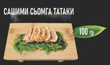 Сашими сьомга татаки (100г)