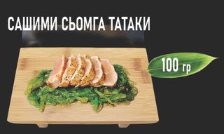 Сашими сьомга татаки (100г)