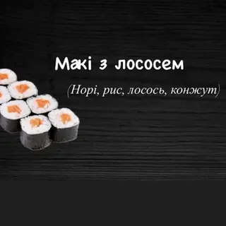 Макі з лососем (140г)