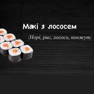 Макі з лососем (140г)