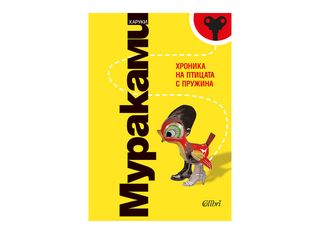 Хроника на птицата с пружина (1бр)