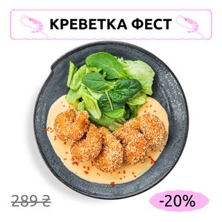 Креветки панко з сирним соусом