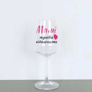 Келих для вина "Мамі треба відпочити"