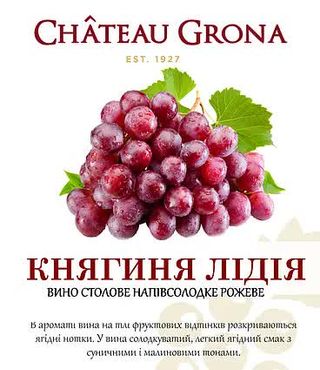 Княгиня Лідія рожеве напівсолодке, Chateau Grona  (1л)