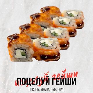 Поцелуй Гейши