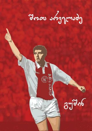 გუშინ-შოთა არველაძე