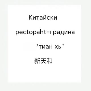 92. Телешко, пилешко, свинско с гъби и бамбук.  	700гр.