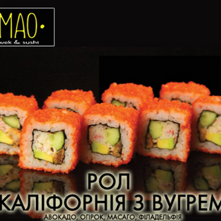 Каліфорнія з вугрем (250г)