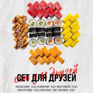 Сэт Для Друзей 