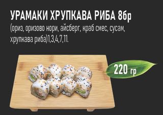 Урамаки хрупкава риба (8бр - 220г)