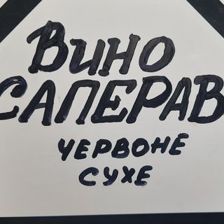 Вино Сапераві червоне сухе