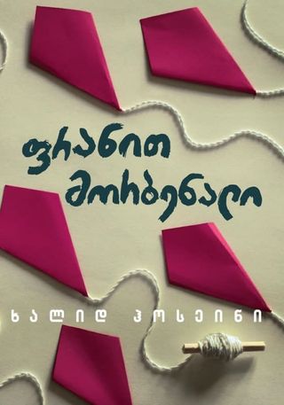 ფრანით მორბენალი-ხალიდ ჰოსეინი