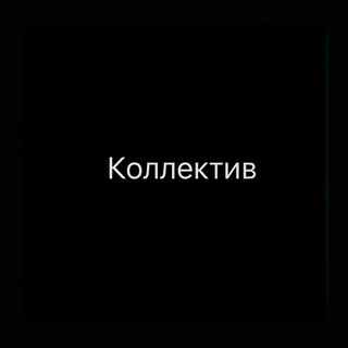 Коллектив