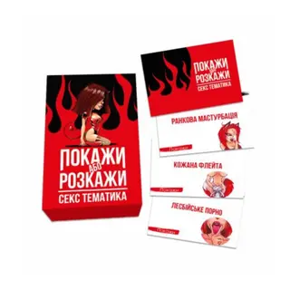 Еротична Гра «покажи Або Розкажи. Секс Тематика» 18+ (ua) So6560