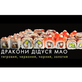 Дракони Дідуся Мао (1150г)