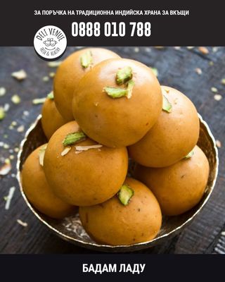 Бадам ладу (100г - 5бр)