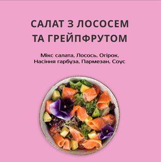 Салат з лососем та грейфрутом 310г