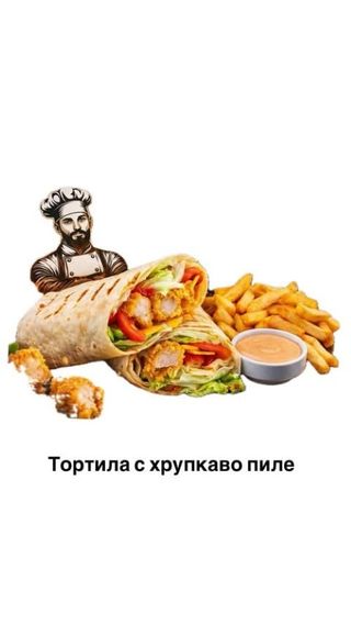 Тортила с хрупкаво пиле и картофи