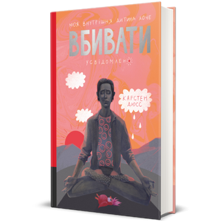 Моя Внутрішня Дитина Хоче Вбивати Усввідомлено