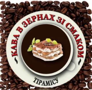 Кава Тірамісу