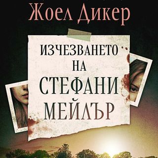 Изчезването на Стефани Мейлър