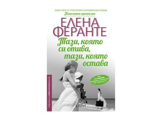 Тази, която си отива, тази, която остава (1бр)