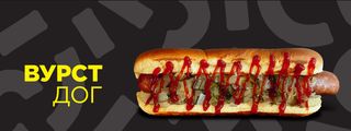 Вурст дог