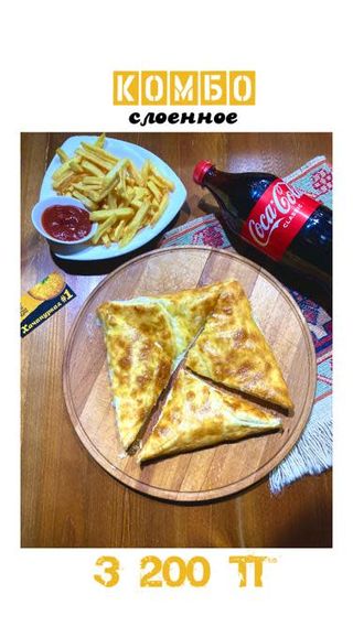 Комбо слоеное
