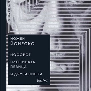 Носорог. Плешивата певица и други пиеси