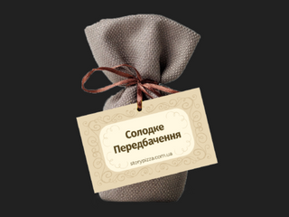 Солодке передбачення