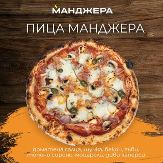 Пица Манджера (30см)