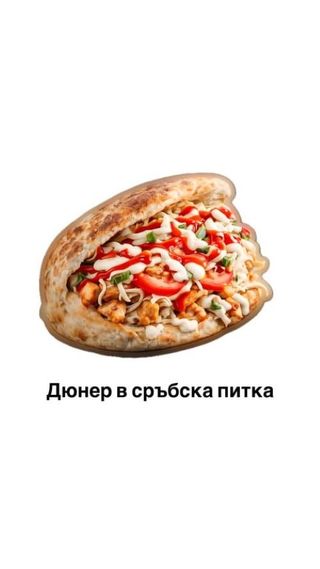 Дюнер в сръбска питка