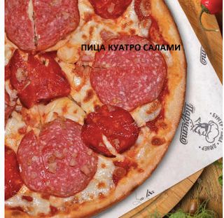 Пица Куатро Салами (30см)