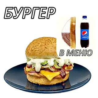 МЕНЮ Бургер Чикаго с пепси (500мл) и палачинка  с шоколад