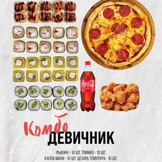 Комбо Девичник