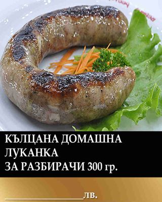 Кълцана домашна луканка за разбирачи (300г)