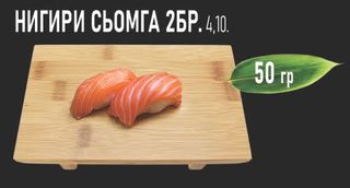Нигири сьомга (2бр -  50г)